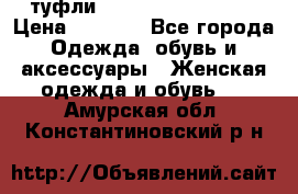  туфли Gianmarco Lorenzi  › Цена ­ 7 000 - Все города Одежда, обувь и аксессуары » Женская одежда и обувь   . Амурская обл.,Константиновский р-н